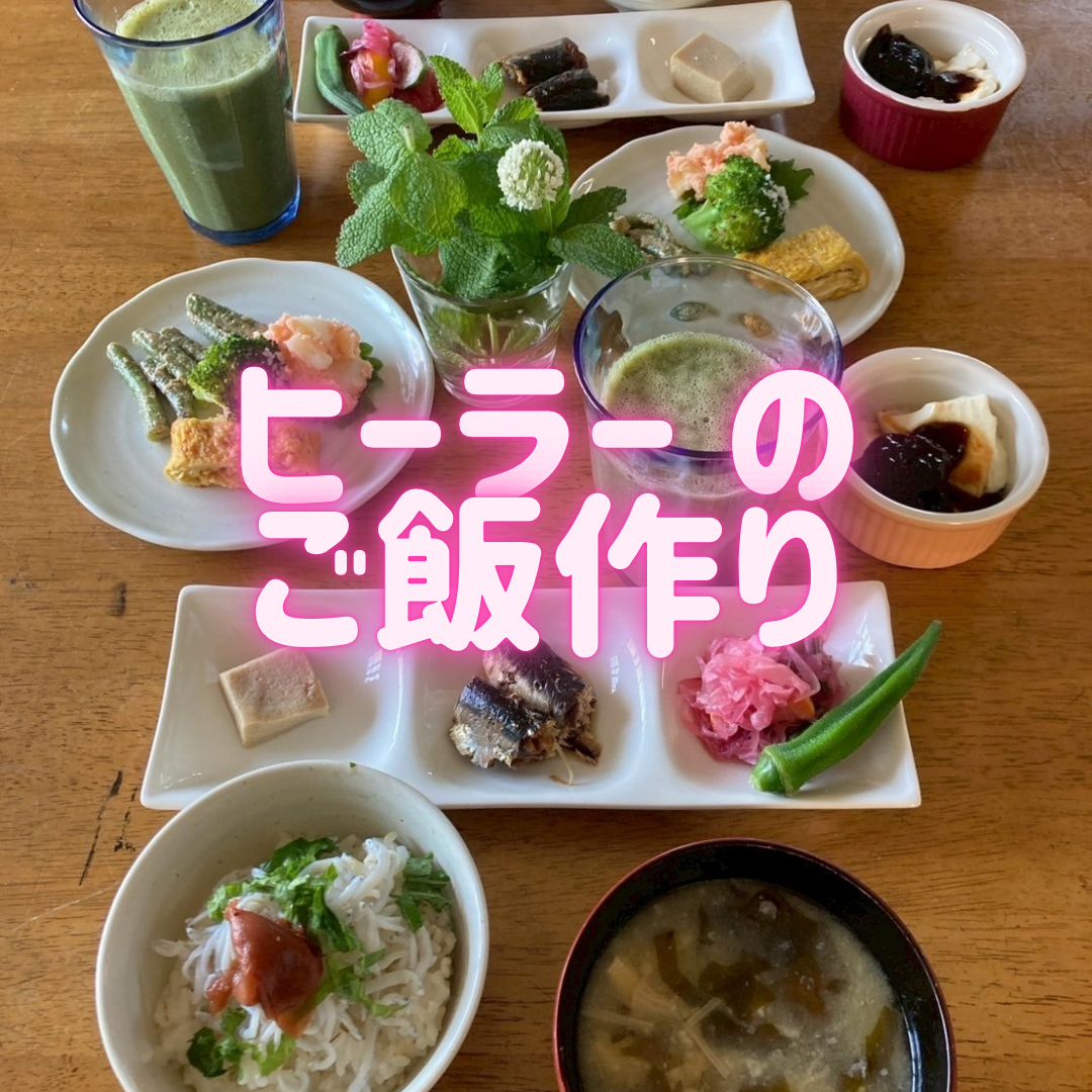 【ヒーラーとして心掛けている食事のこと】
