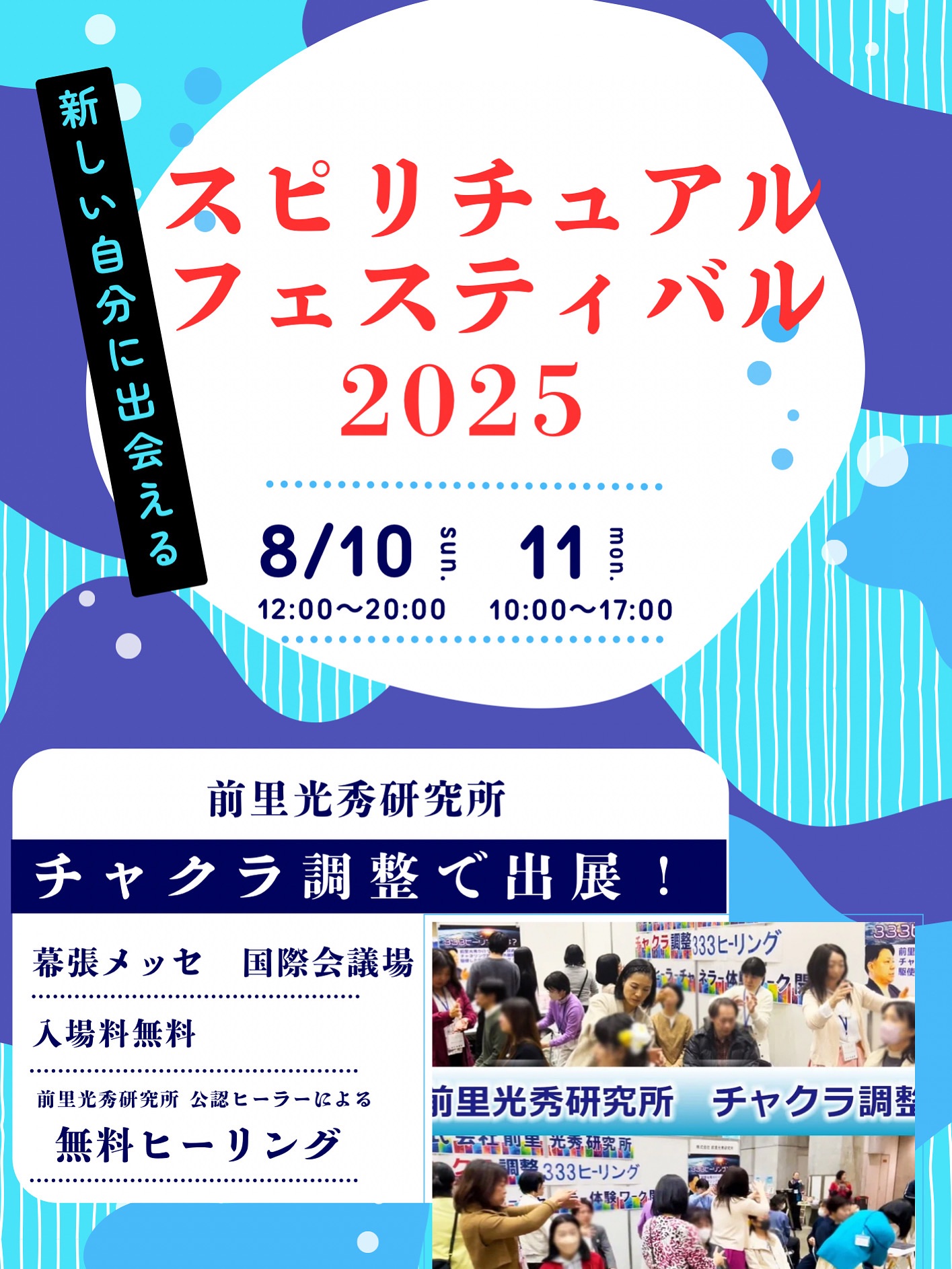 【幕張メッセ〜スピリチュアルフェスティバル2025に参加します】
