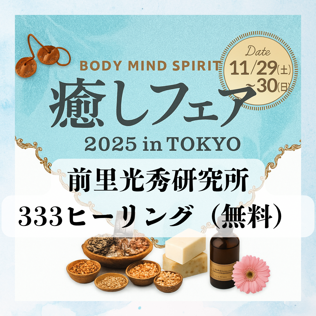 癒しフェア2025 in TOKYOに参加します