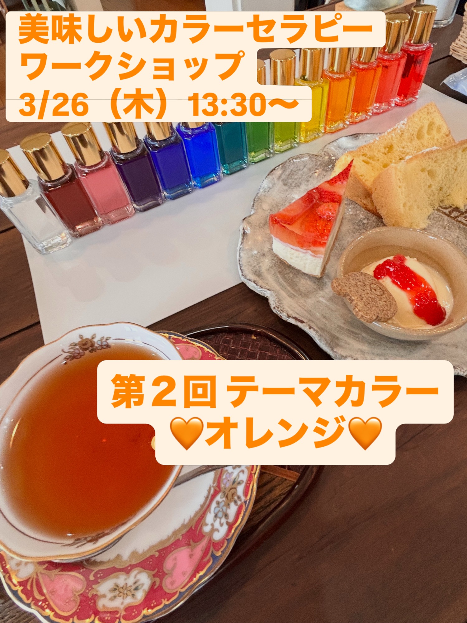 第2回🌈美味しいカラーセラピーワークショップ🍰3/26(木)開催